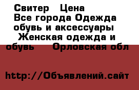 Свитер › Цена ­ 2 000 - Все города Одежда, обувь и аксессуары » Женская одежда и обувь   . Орловская обл.